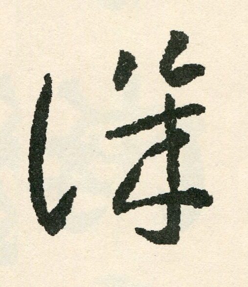 譏草书书法写法高清图片
