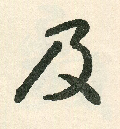 及草书书法写法高清图片