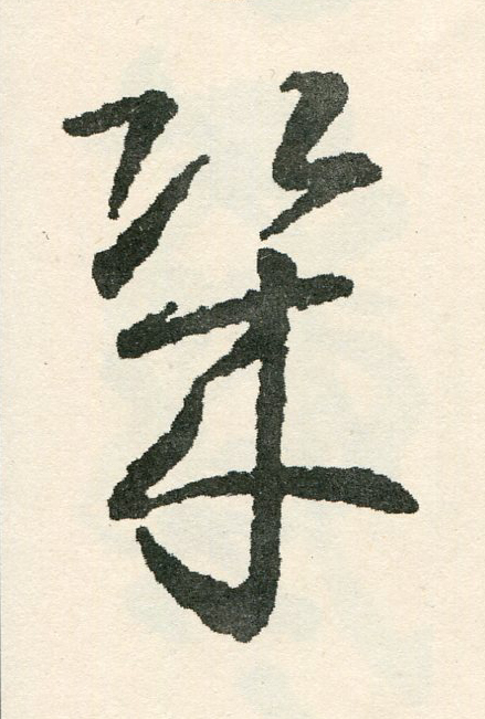 幾草书书法写法高清图片