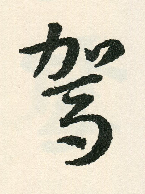 駕草书书法写法高清图片