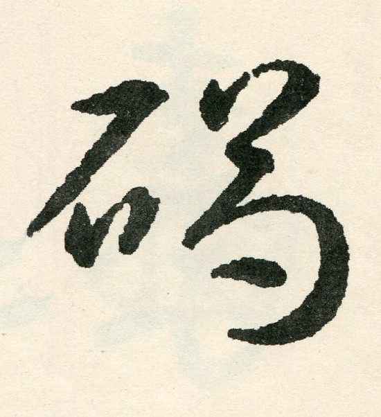 碣草书书法写法高清图片