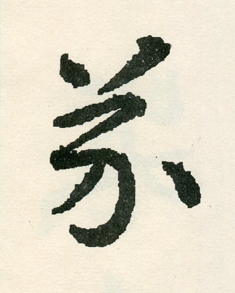 芥草书书法写法高清图片