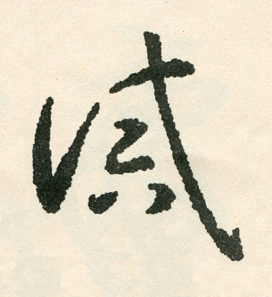 誡草书书法写法高清图片