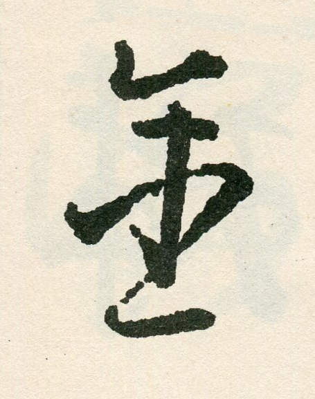金草书书法写法高清图片