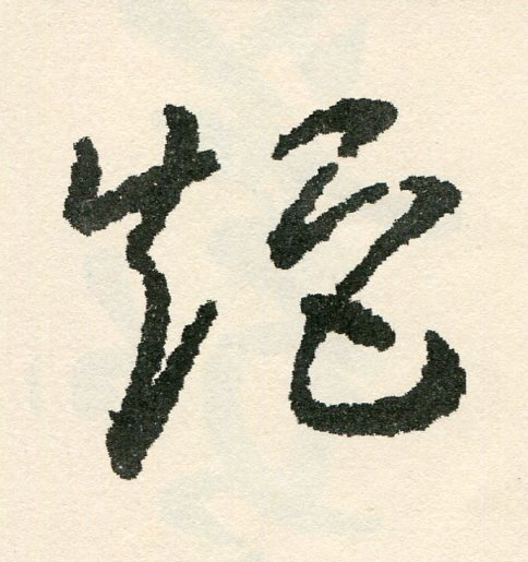 矩草书书法写法高清图片