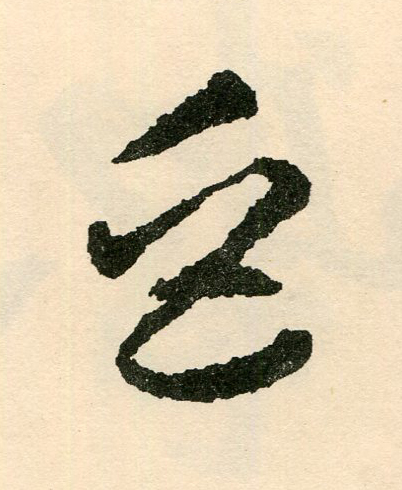 巨草书书法写法高清图片