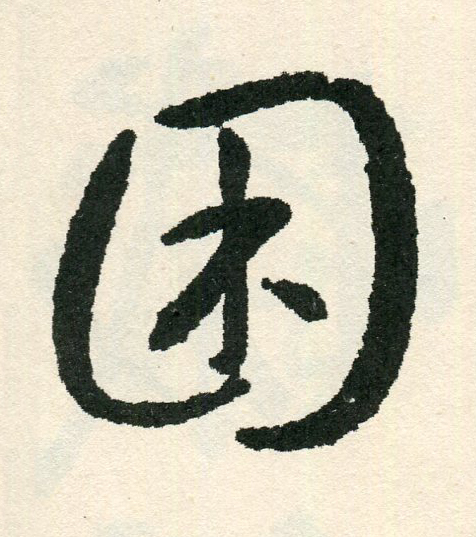 困草书书法写法高清图片