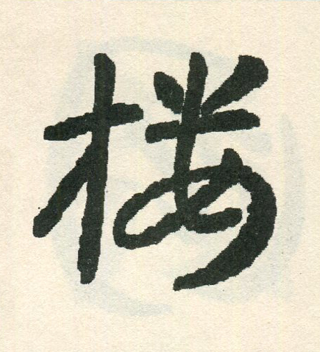 樓草书书法写法高清图片
