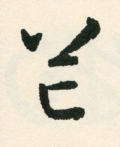 芒草书书法写法高清图片