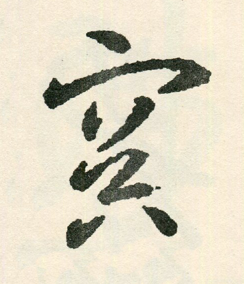 冥草书书法写法高清图片
