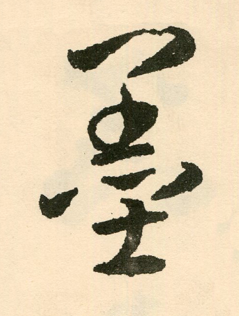 墨草书书法写法高清图片