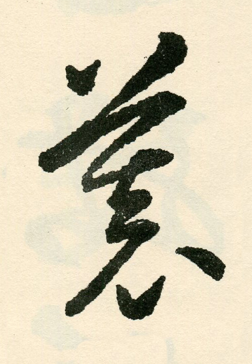 慕草书书法写法高清图片