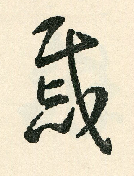戚草书书法写法高清图片