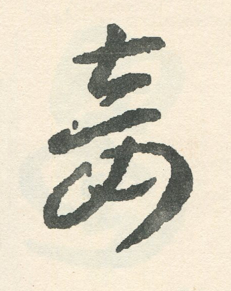 妾草书书法写法高清图片
