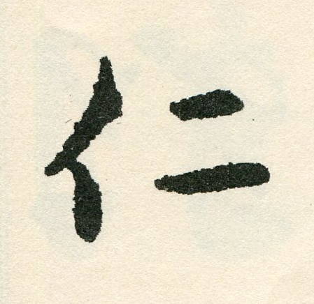 仁草书书法写法高清图片