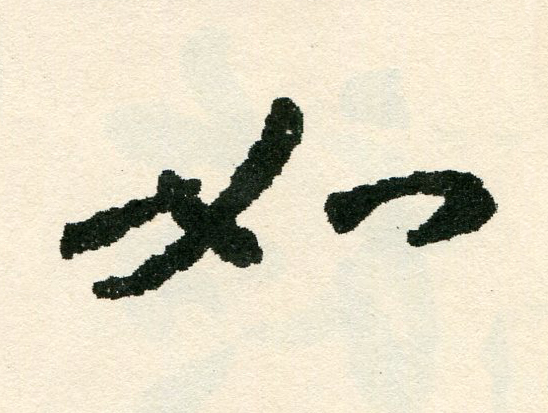 如草书书法写法高清图片