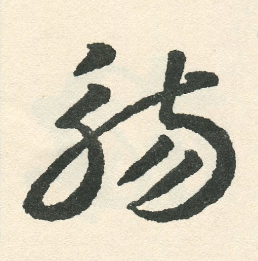 觴草书书法写法高清图片