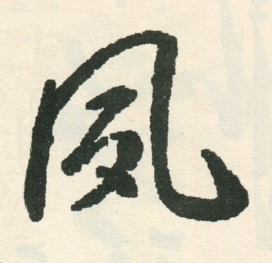 夙草书书法写法高清图片