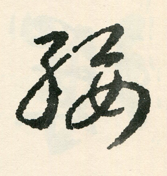 綏草书书法写法高清图片