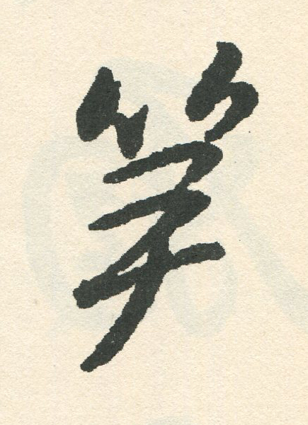 笋草书书法写法高清图片