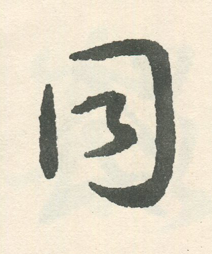 同草书书法写法高清图片