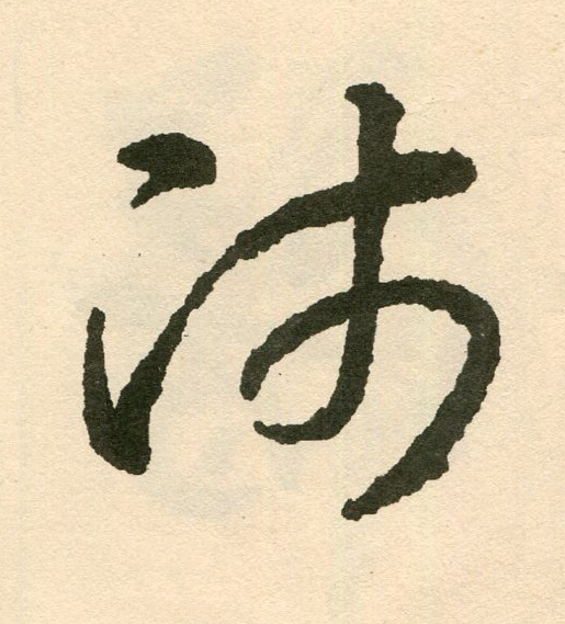 師草书书法写法高清图片