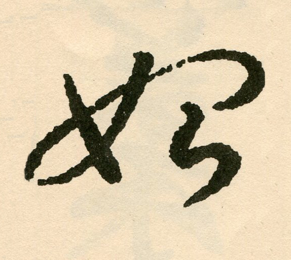 始草书书法写法高清图片