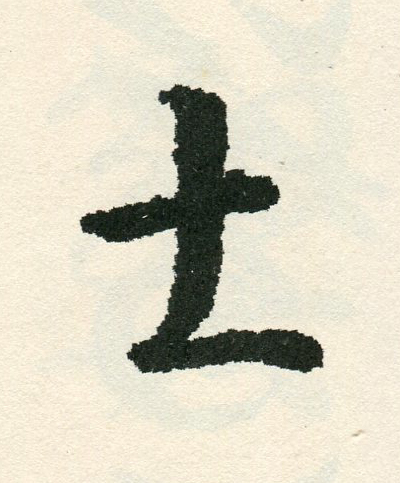 士草书书法写法高清图片