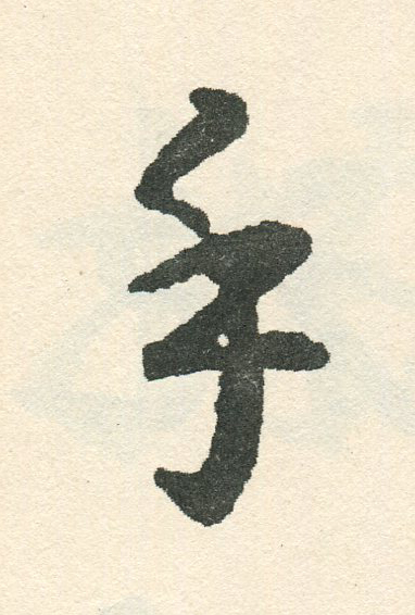手草书书法写法高清图片