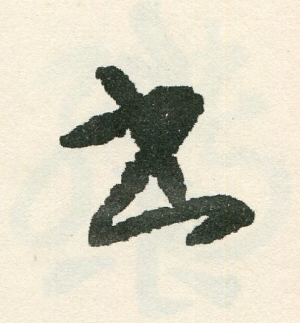 書草书书法写法高清图片