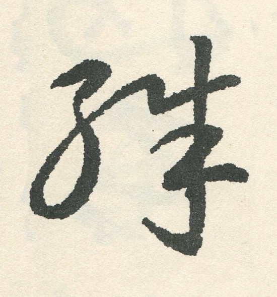 殊草书书法写法高清图片