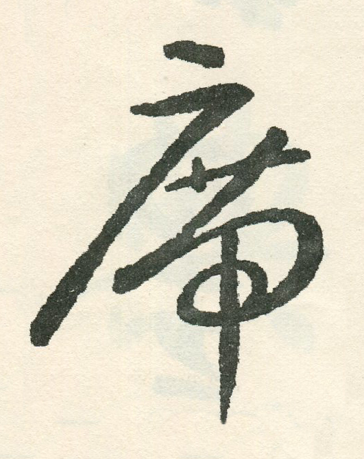 席草书书法写法高清图片
