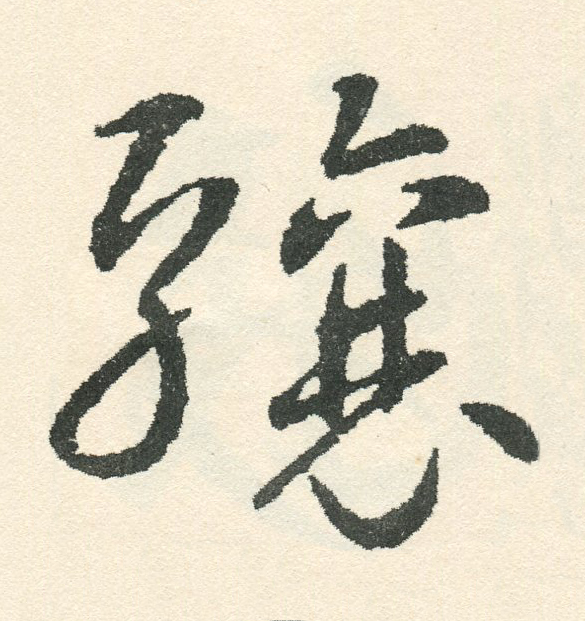 驤草书书法写法高清图片