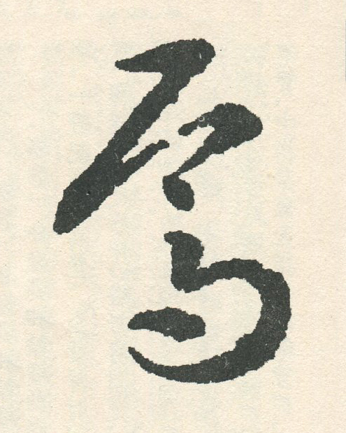 焉草书书法写法高清图片