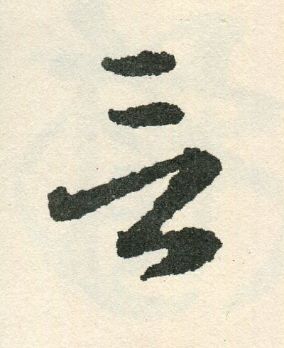 言草书书法写法高清图片