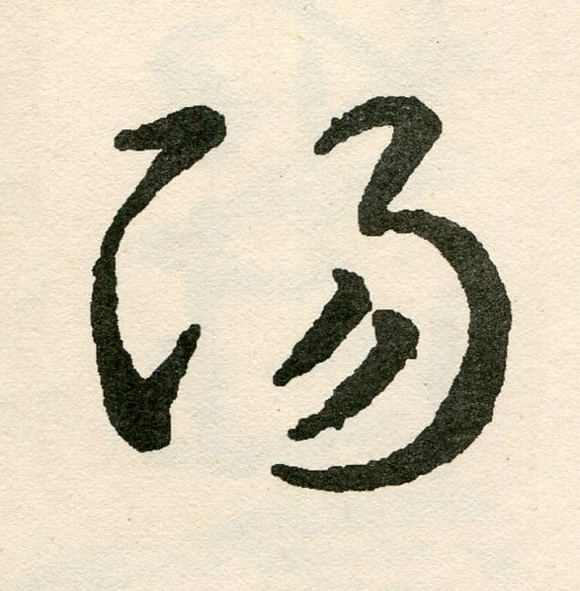 陽草书书法写法高清图片
