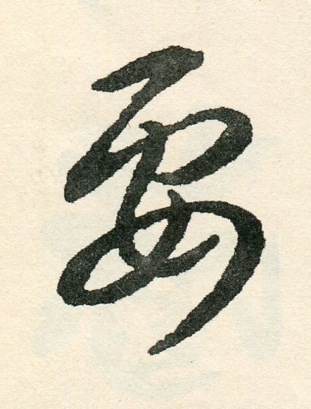 要草书书法写法高清图片