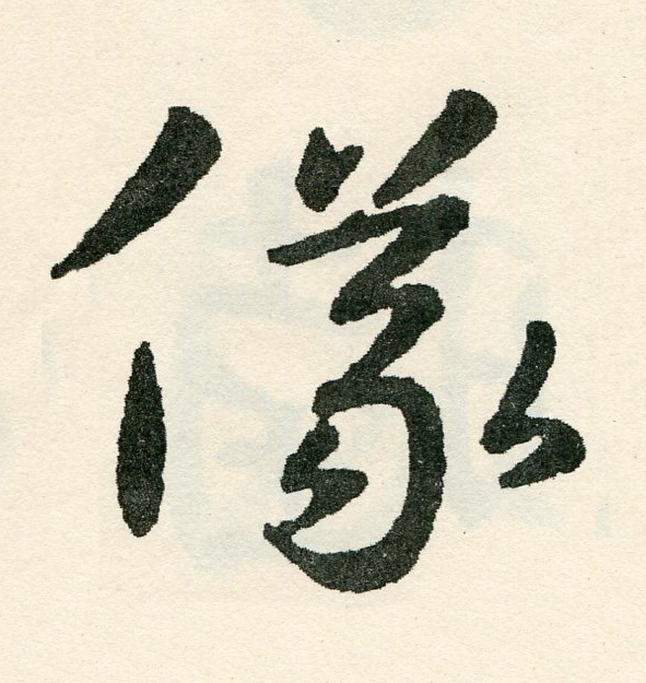 儀草书书法写法高清图片