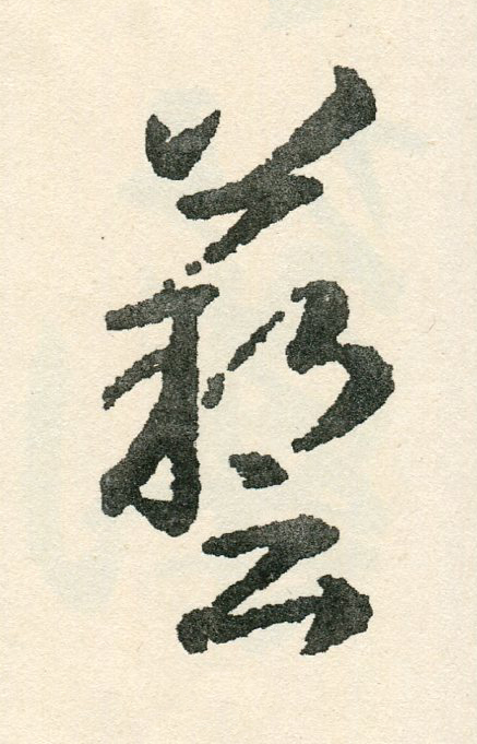 藝草书书法写法高清图片