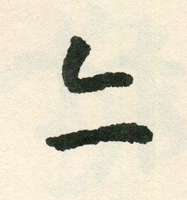 亦草书书法写法高清图片