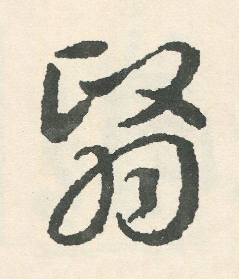翳草书书法写法高清图片