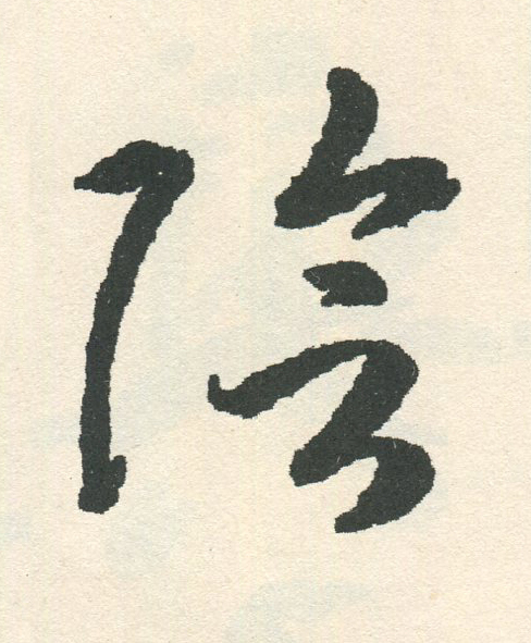 陰草书书法写法高清图片