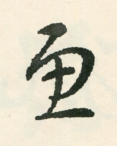 魚草书书法写法高清图片