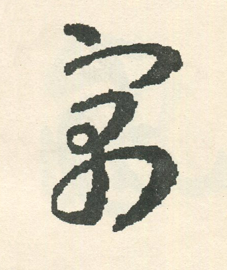 寓草书书法写法高清图片