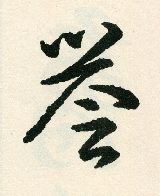 譽草书书法写法高清图片