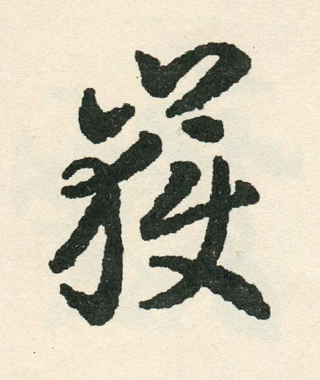 嶽草书书法写法高清图片