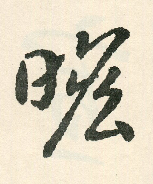 瞻草书书法写法高清图片