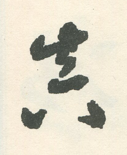 眞草书书法写法高清图片