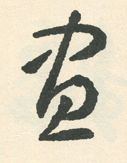 晝草书书法写法高清图片