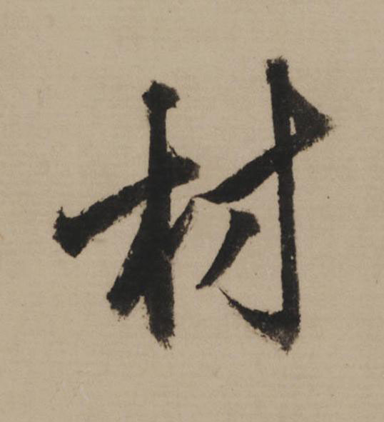 材行书                      书法写法高清图片